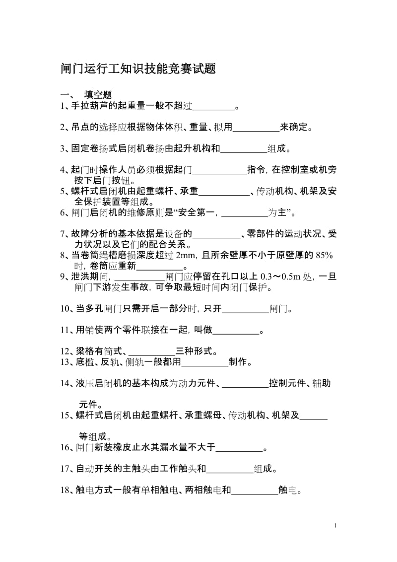 闸门运行工知识技能竞赛试题.doc_第1页