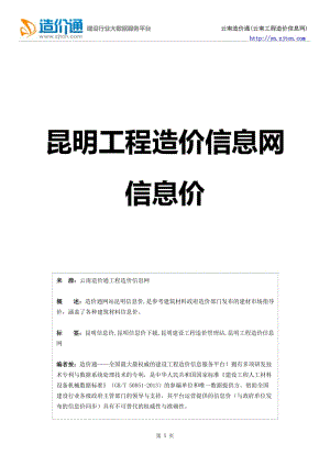 昆明信息价,最全昆明工程造价信息网信息价-造价通.doc