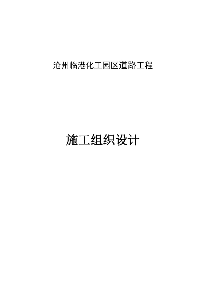 沧州临港化工园区道路工程.doc_第1页