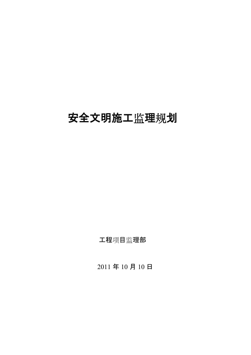 安全监理规划.doc_第1页