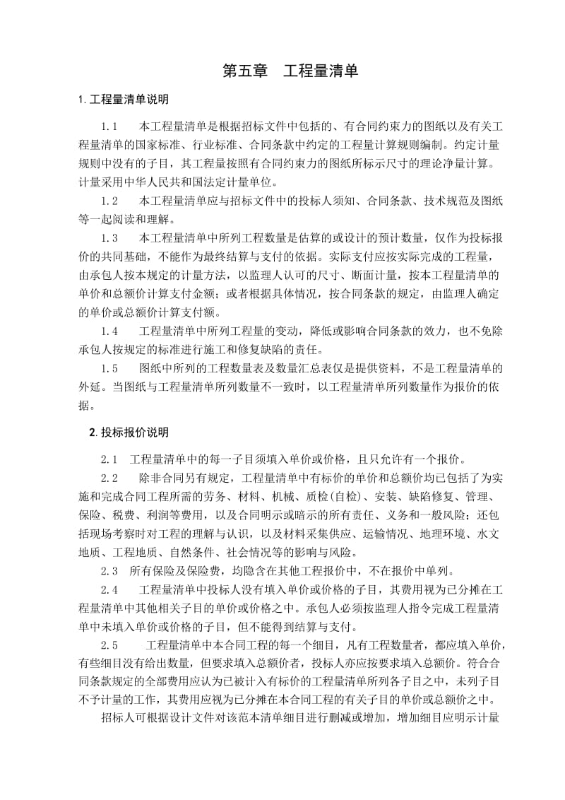 第五章公路工程量清单说明.doc_第1页