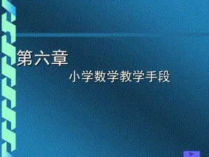 小学数学教学论第六章 小学数学教学手段.ppt