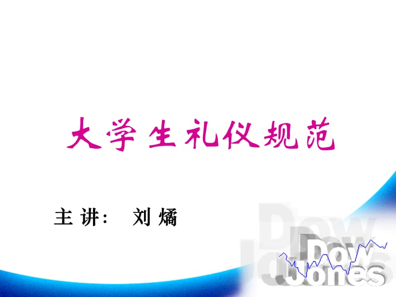 大学生礼仪培训ppt课件.ppt_第1页