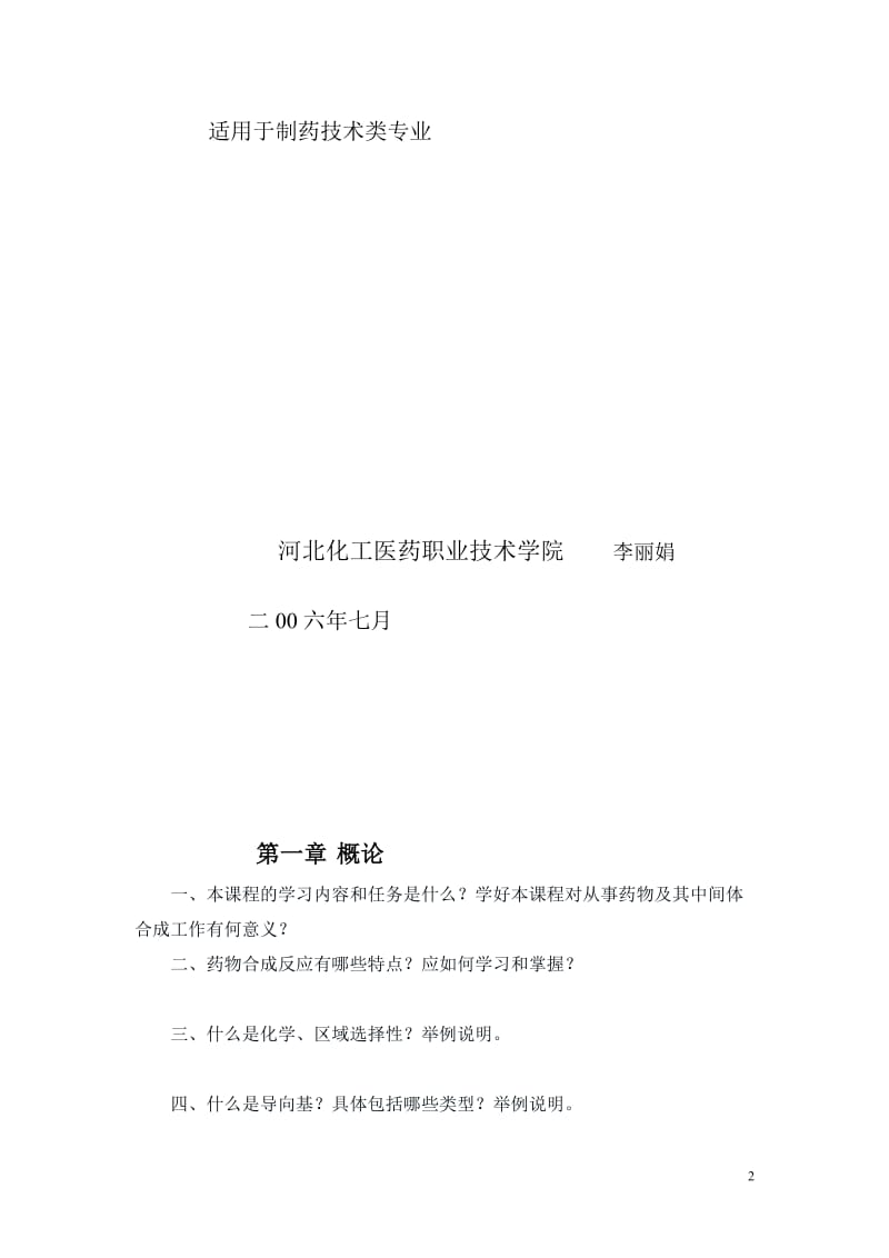 药物合成学习题.doc_第2页