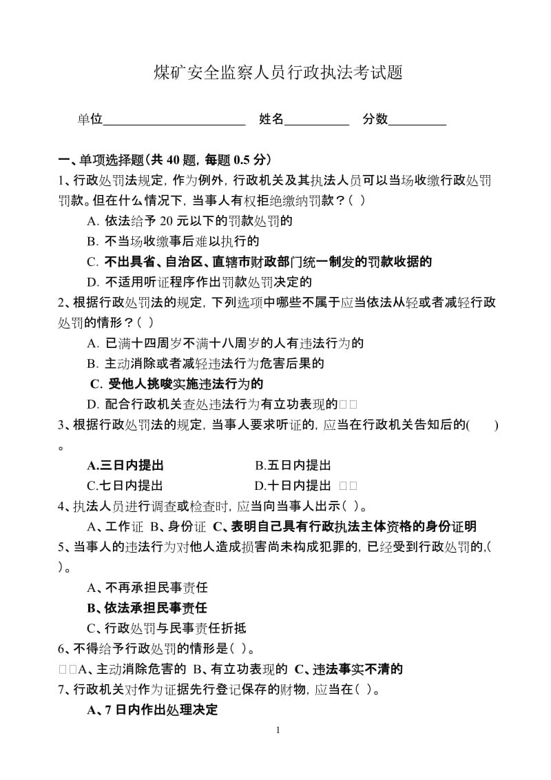 煤矿安全监察员执法考试试题.doc_第1页