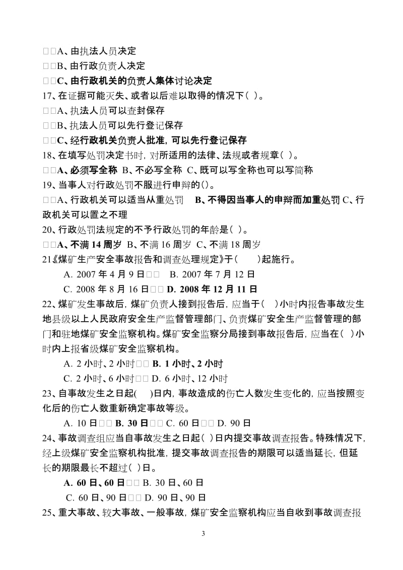 煤矿安全监察员执法考试试题.doc_第3页