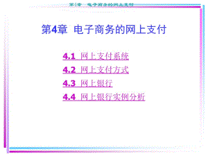 第4章电子商务的网上支付.ppt