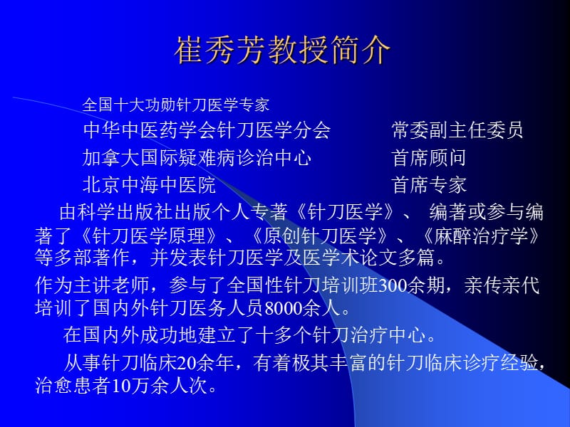 崔秀芳教授针刀治疗膝关节疾患讲稿.ppt_第1页