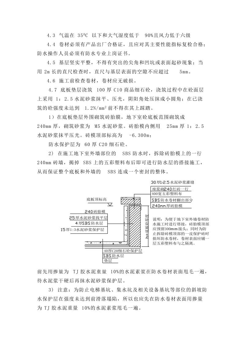 地下室SBS防水施工专项方案.doc_第2页