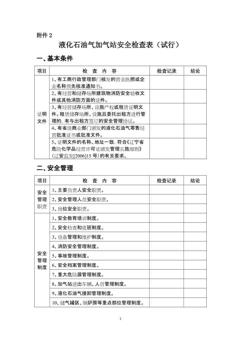 液化石油气加气站安全检查表试行.doc_第1页