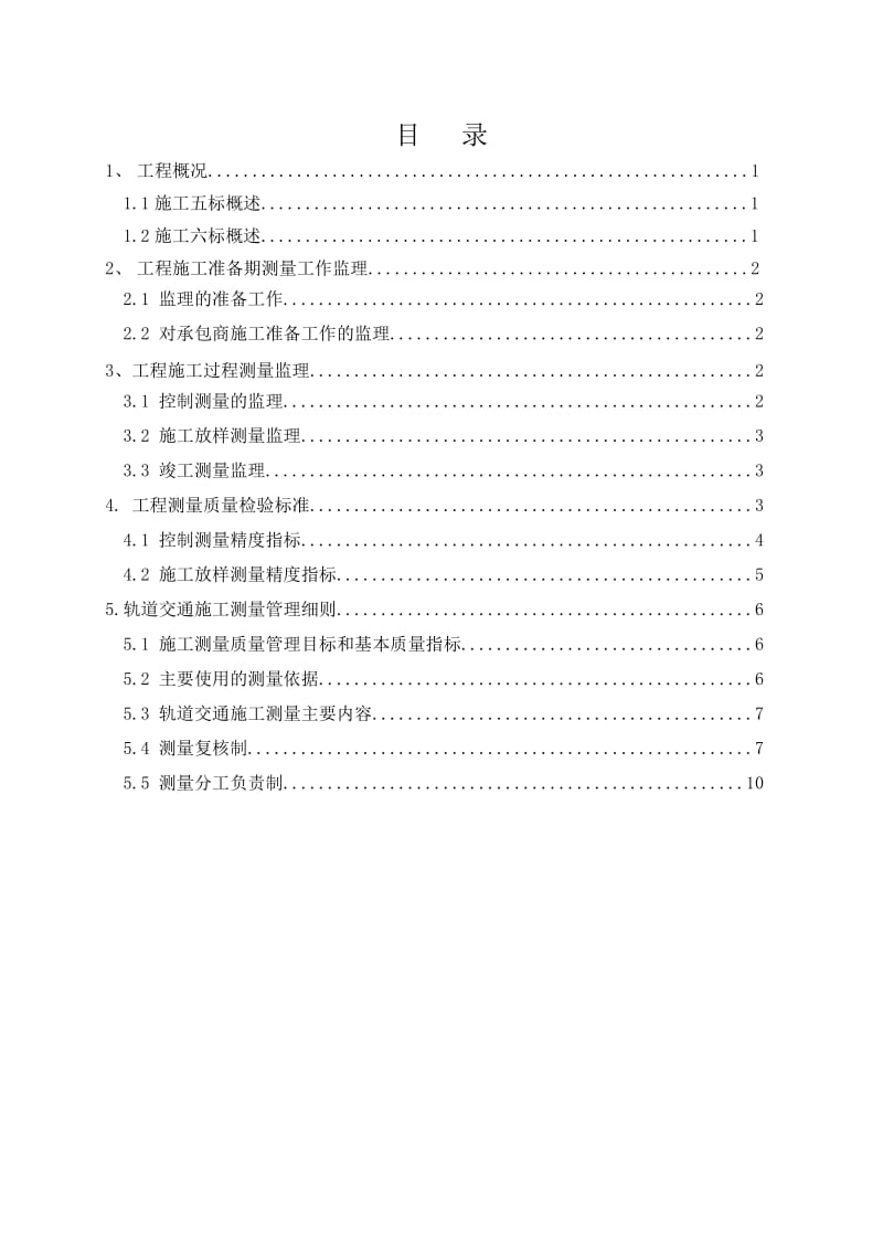 测量工程监理实施细则.doc_第3页