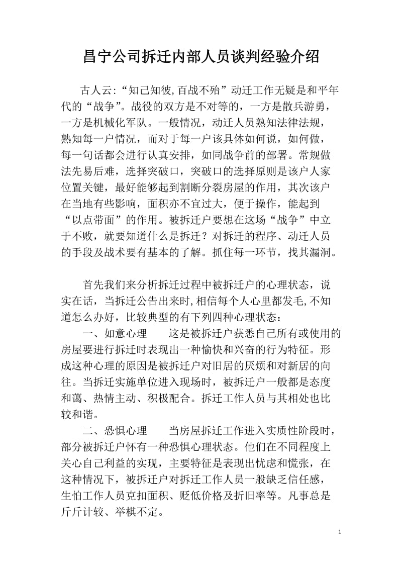 昌宁公司拆迁内部人员谈判经验介绍.doc_第1页