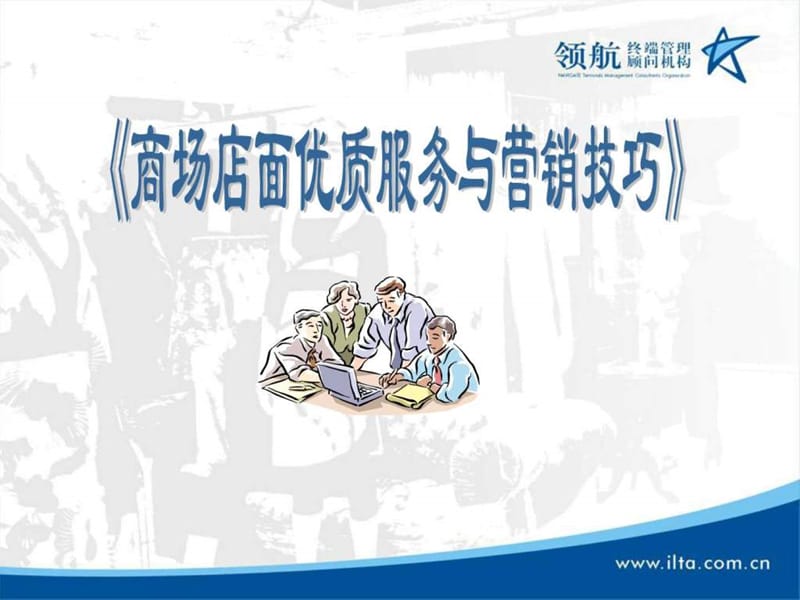 商场店面优质服务与营销技巧培训.ppt_第1页