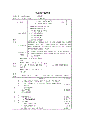 第5章电子表格处理Excel2010教案.doc