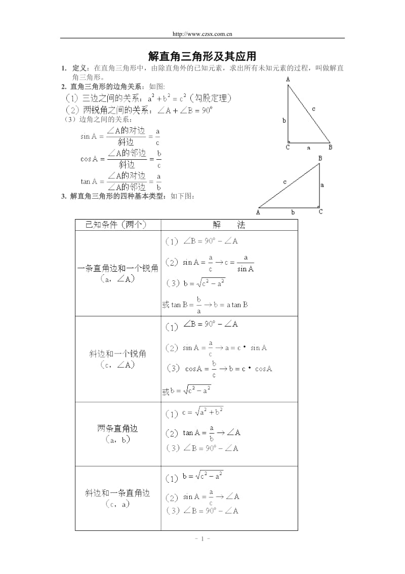 第一章直角三角形的边角关系解直角三角形及其应用复习含答案.doc_第1页