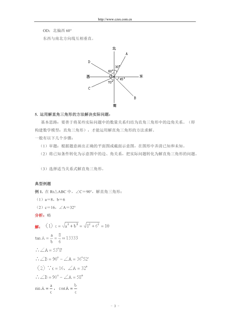 第一章直角三角形的边角关系解直角三角形及其应用复习含答案.doc_第3页