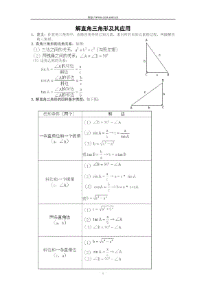 第一章直角三角形的边角关系解直角三角形及其应用复习含答案.doc