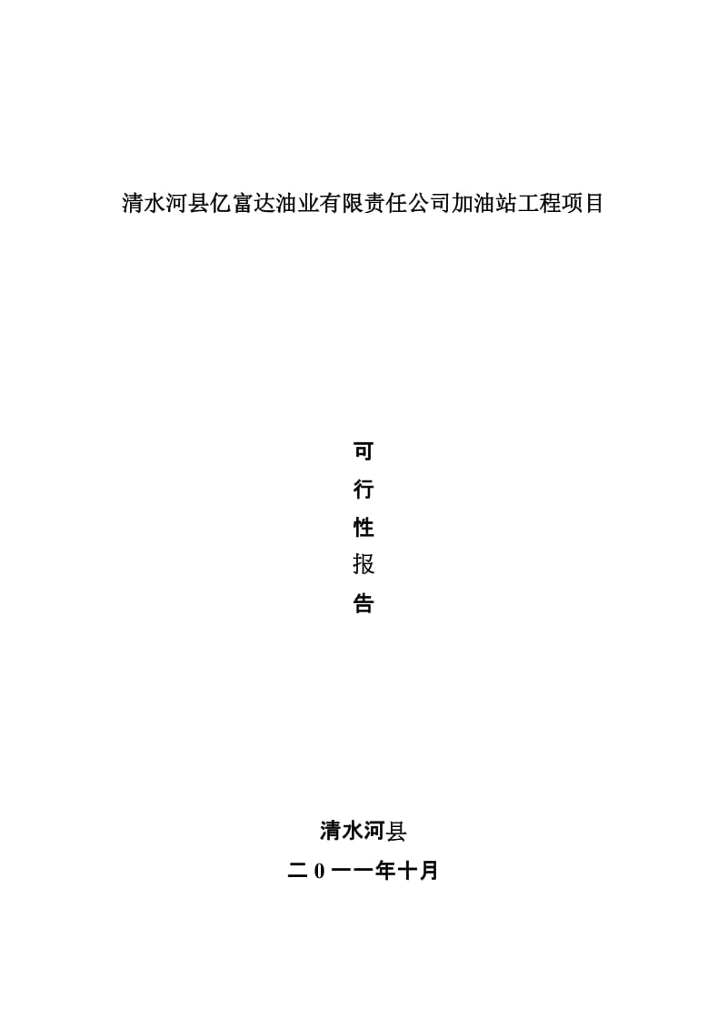 清水河县亿富达油业有限责任公司加油站工程项目.doc_第1页