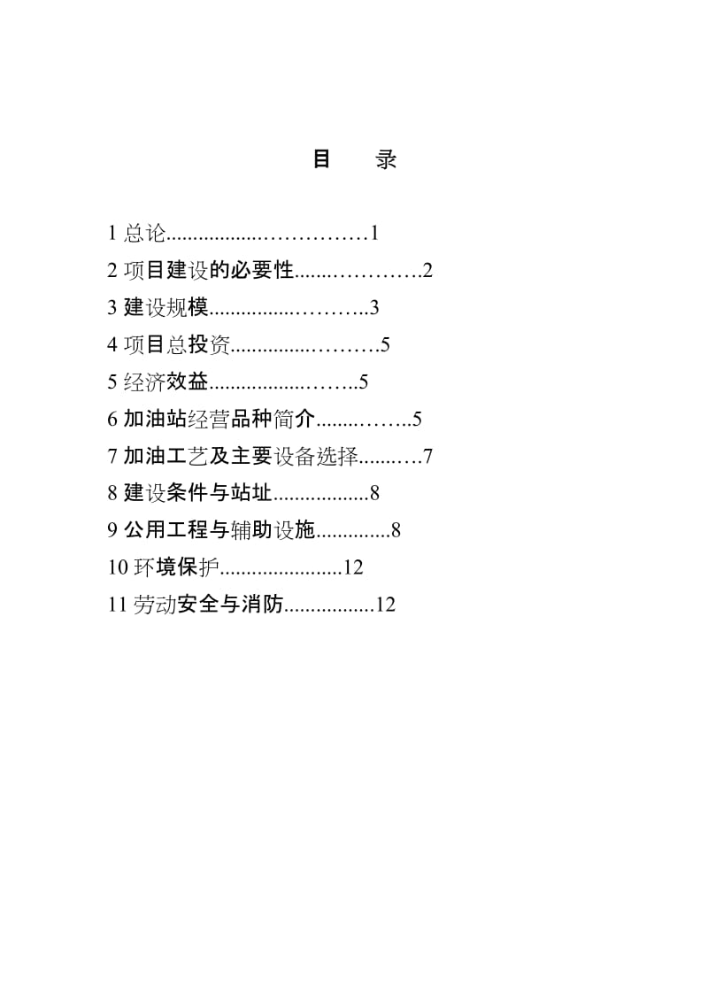 清水河县亿富达油业有限责任公司加油站工程项目.doc_第2页