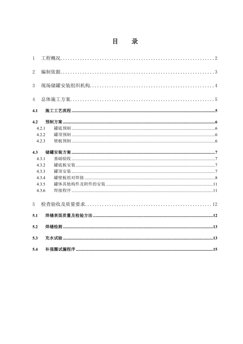 蓄冷水罐施工组织计划1.doc_第1页