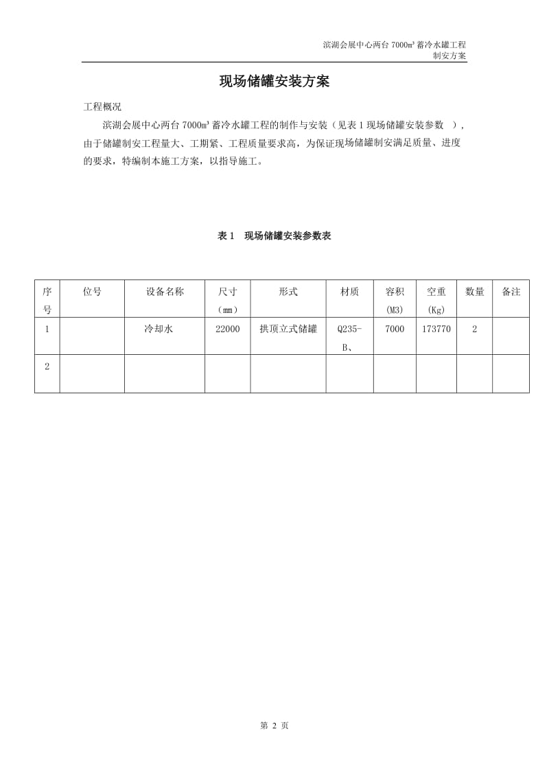 蓄冷水罐施工组织计划1.doc_第2页