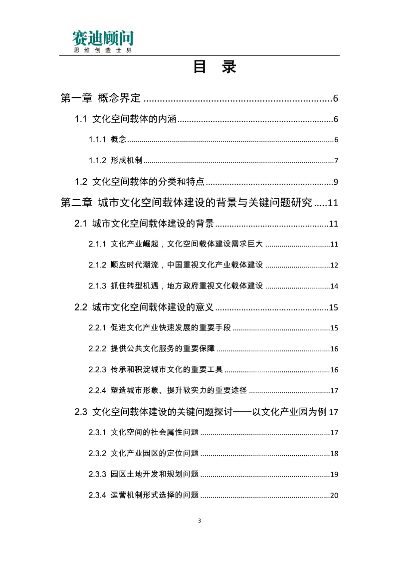 赛迪顾问-城市发展研究-文化体制改革及文化创意产业研究系列之二：城市文化空间载体建说设研究.doc_第3页