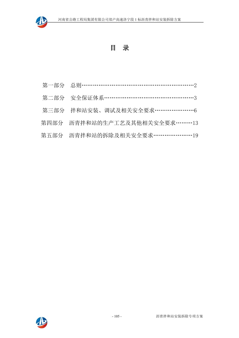 洛宁路面1标沥青拌合楼安装、拆除安全生产专项方案104-126.doc_第2页