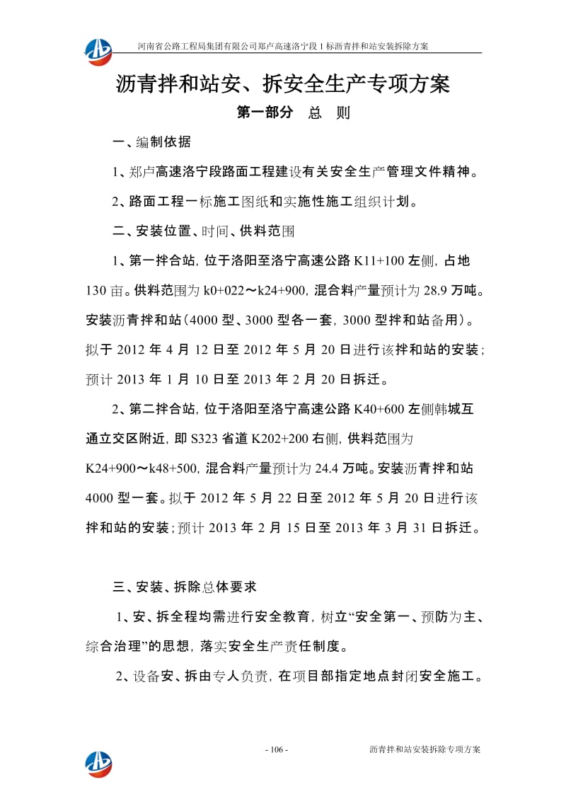 洛宁路面1标沥青拌合楼安装、拆除安全生产专项方案104-126.doc_第3页