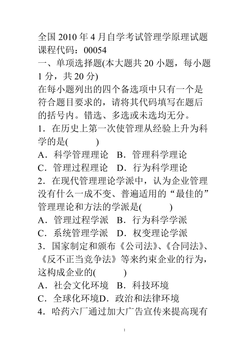 管理学原理21004试题.doc_第1页