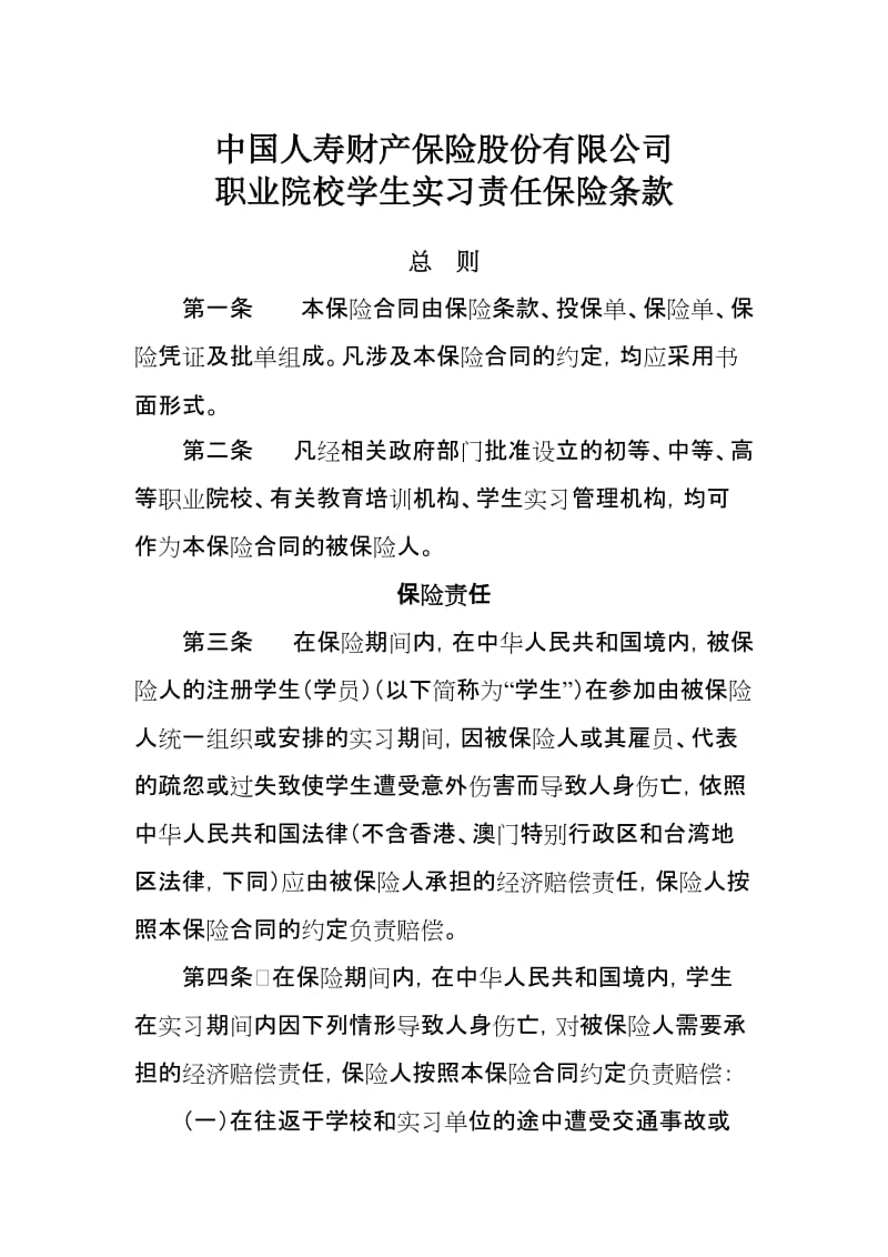 职业院校学生实习责任保险条款.doc_第1页