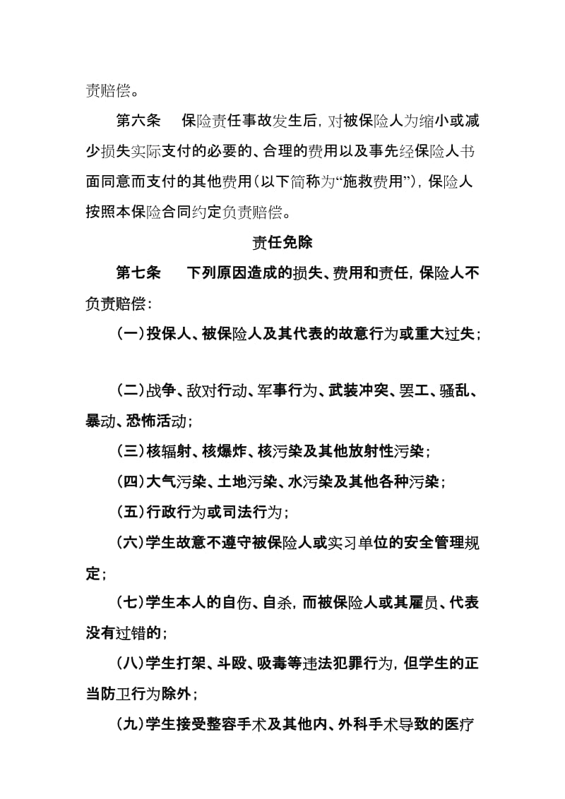 职业院校学生实习责任保险条款.doc_第3页