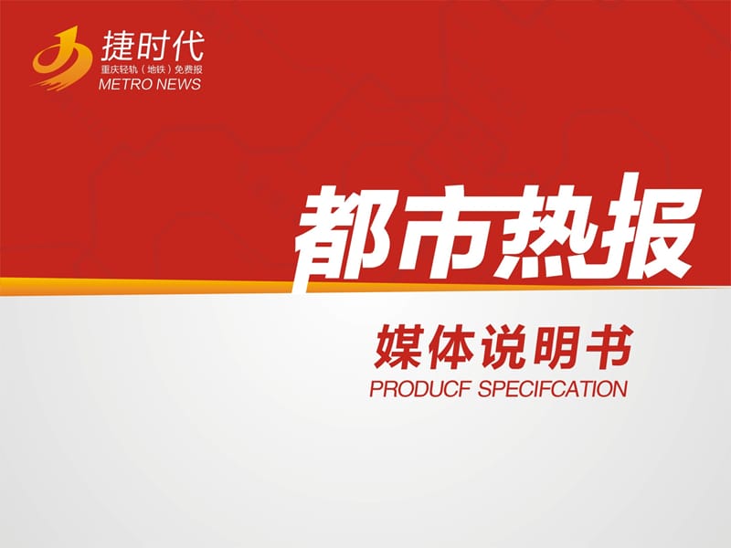 都市热报媒体说明书.ppt_第1页