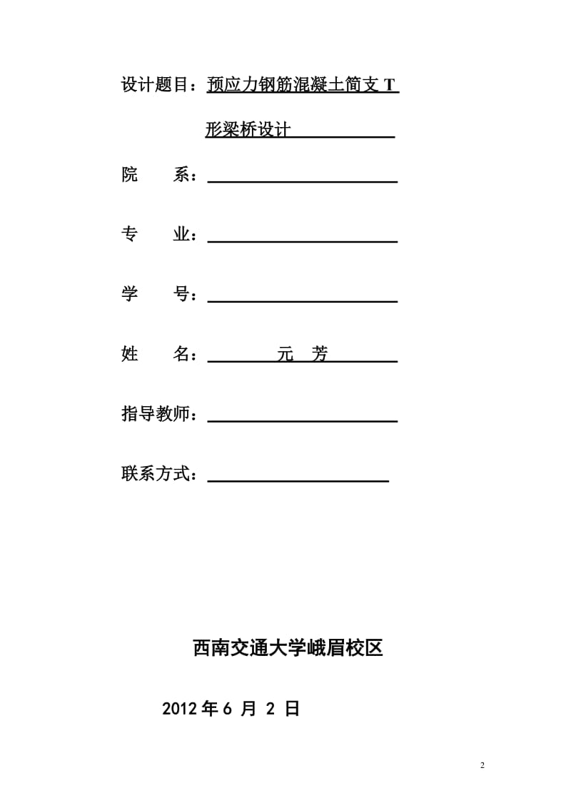 预应力钢筋混凝土简支t形梁桥设计.doc_第2页