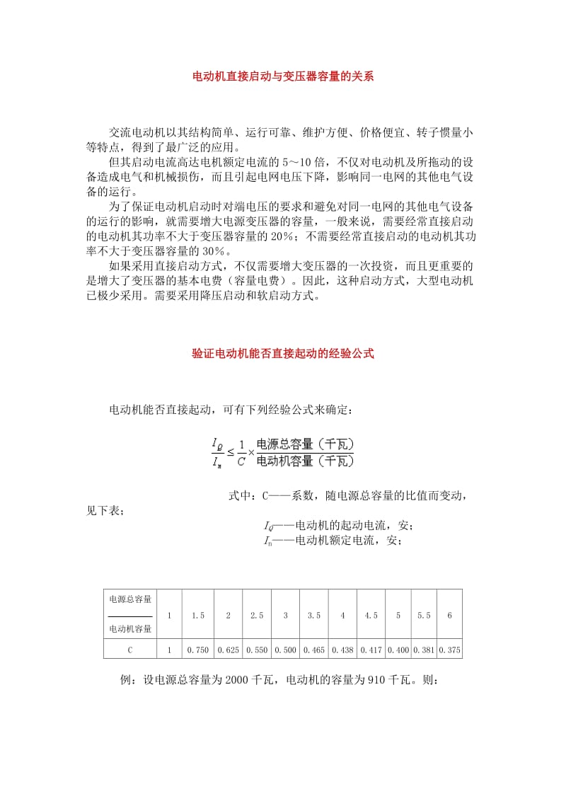 电动机直接启动与变压器容量的关系.doc_第1页