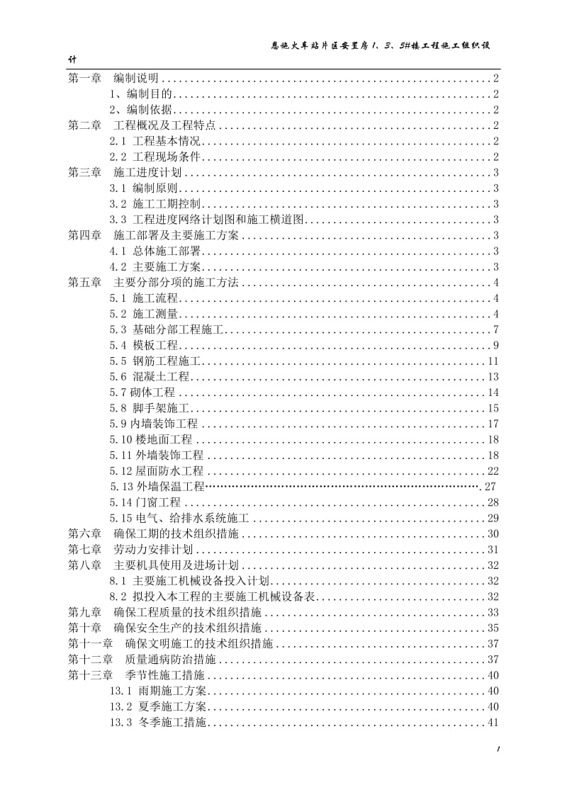 火车站施工组织设计.doc_第1页