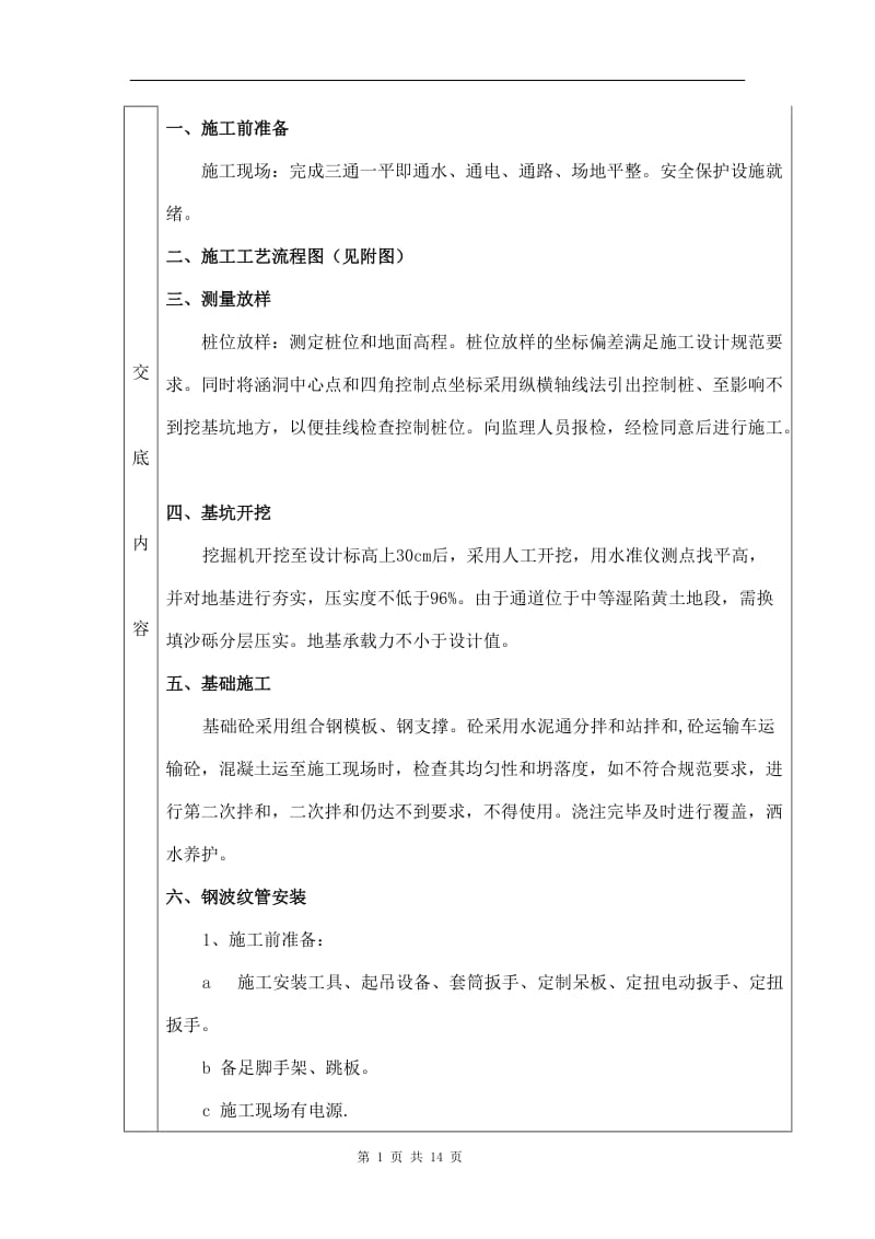 钢波纹管涵洞作对业指导书.doc_第1页