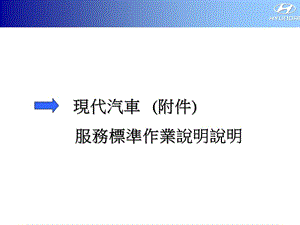 服务标准作业说明说明ppt课件.ppt