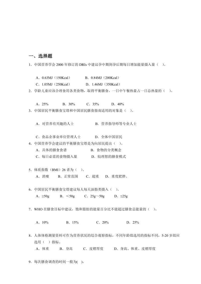 膳食调查.doc_第1页