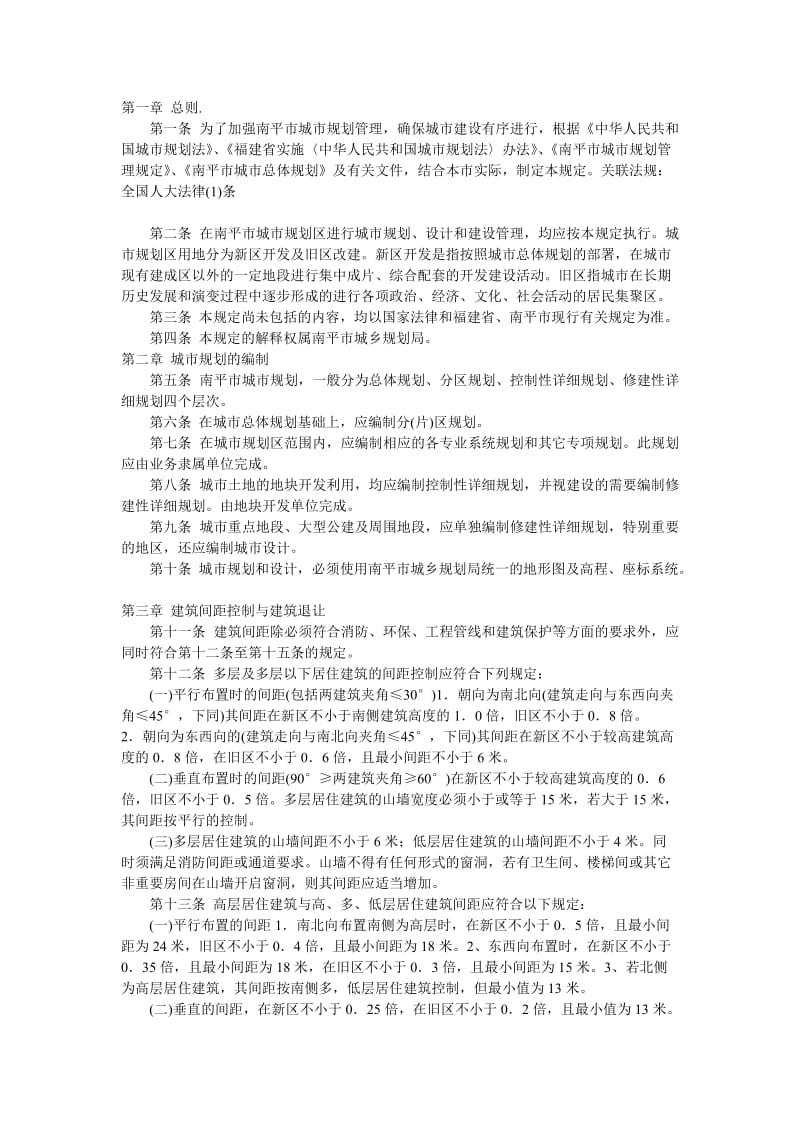 福建省南平市城市规划管理技术标准及规定.doc_第1页