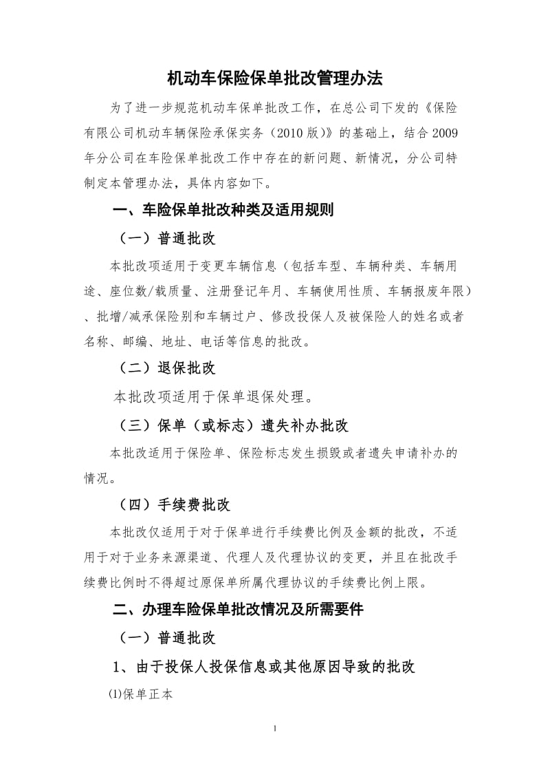 机动车保险保单批改管理办法.doc_第1页