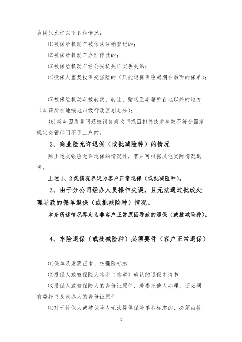 机动车保险保单批改管理办法.doc_第3页