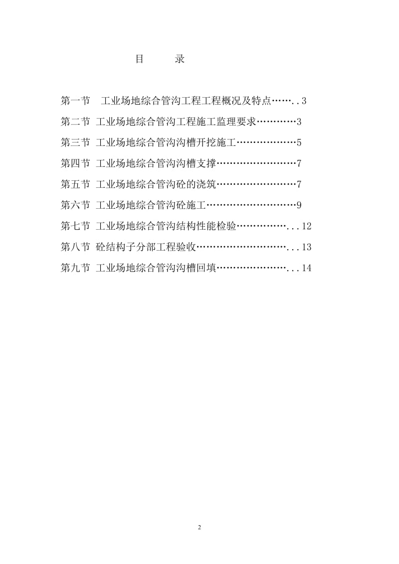 工业场地综合管沟工程监理细则.doc_第2页