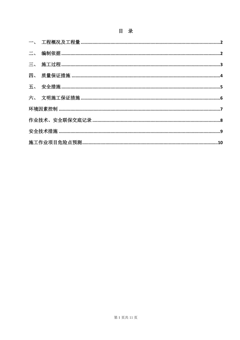 汽水取样及化学加药施工方案正文.doc_第1页