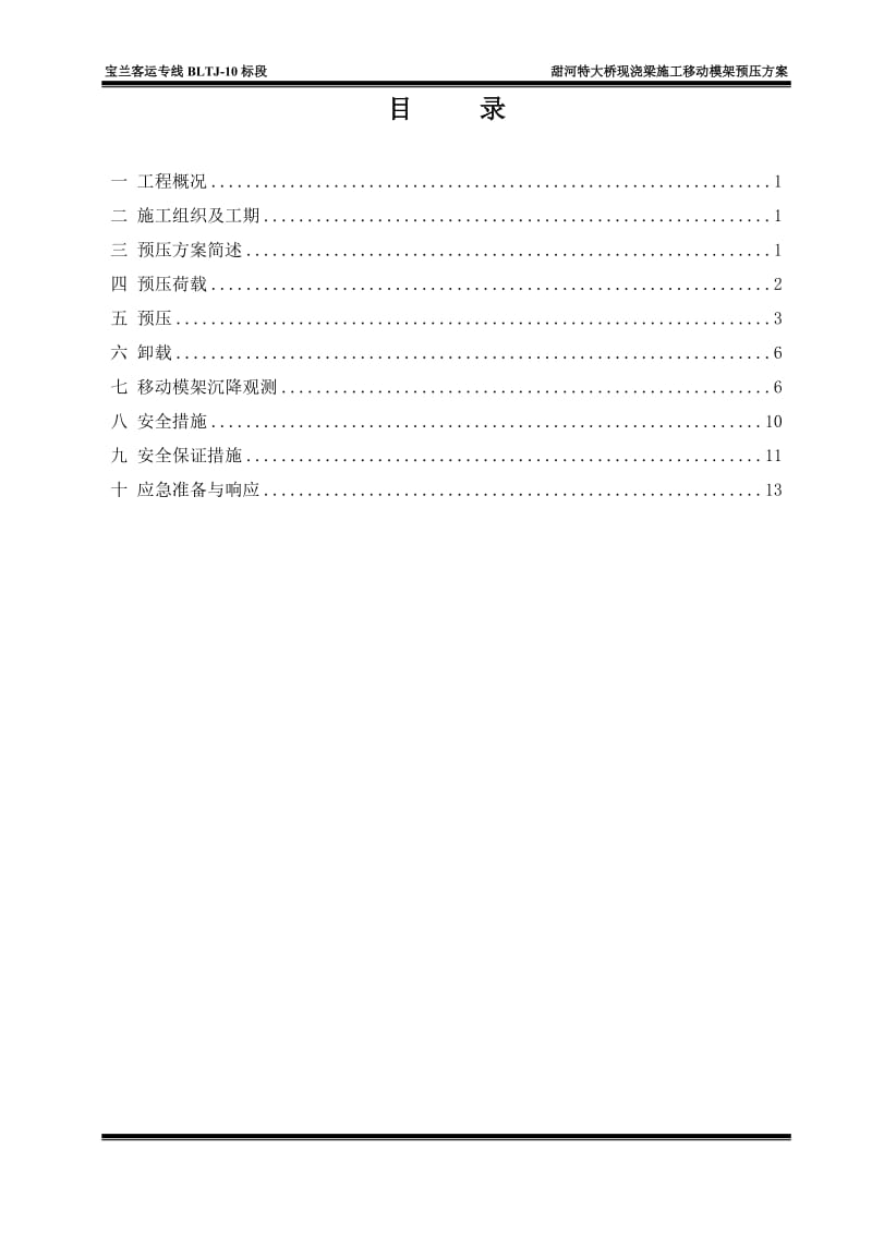 移动模架预压方案326米修改.doc_第2页