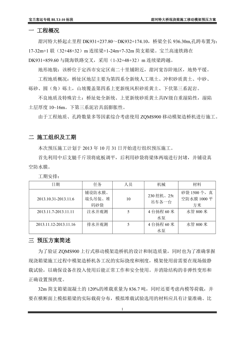 移动模架预压方案326米修改.doc_第3页