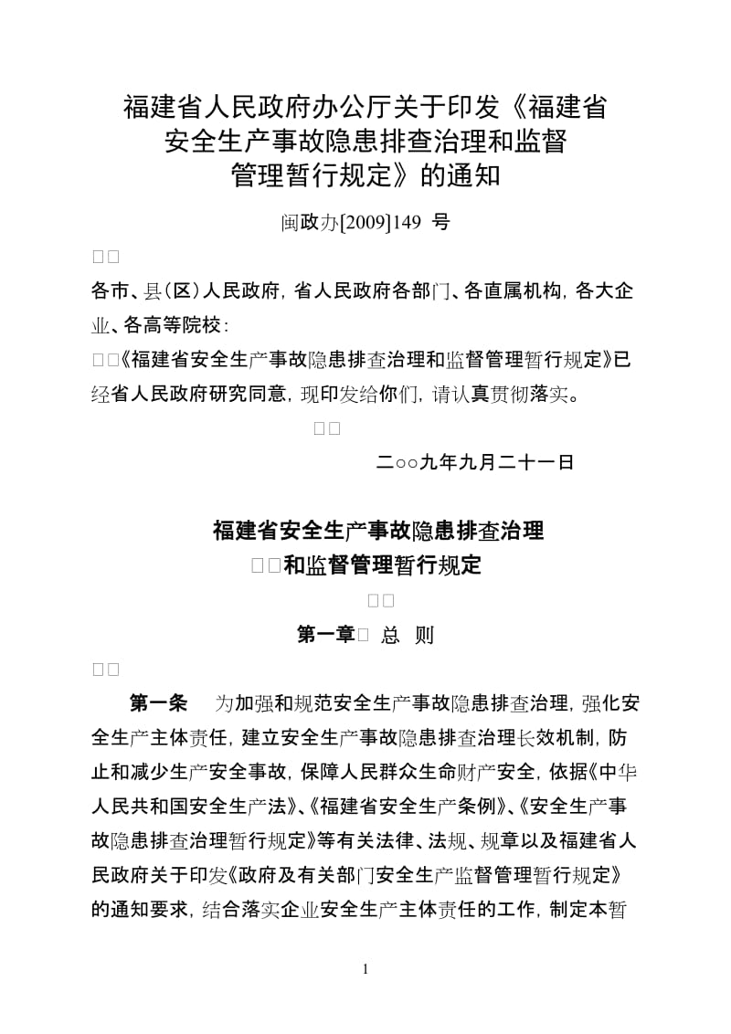 福建省安全生产事故隐患排查治理和监督管理暂行规定.doc_第1页