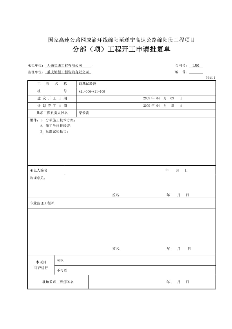 路基实但验段开工申请及施工方案.doc_第1页