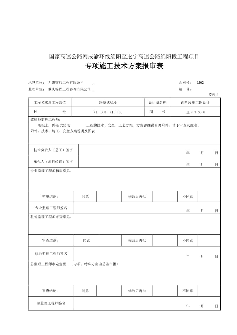 路基实但验段开工申请及施工方案.doc_第3页