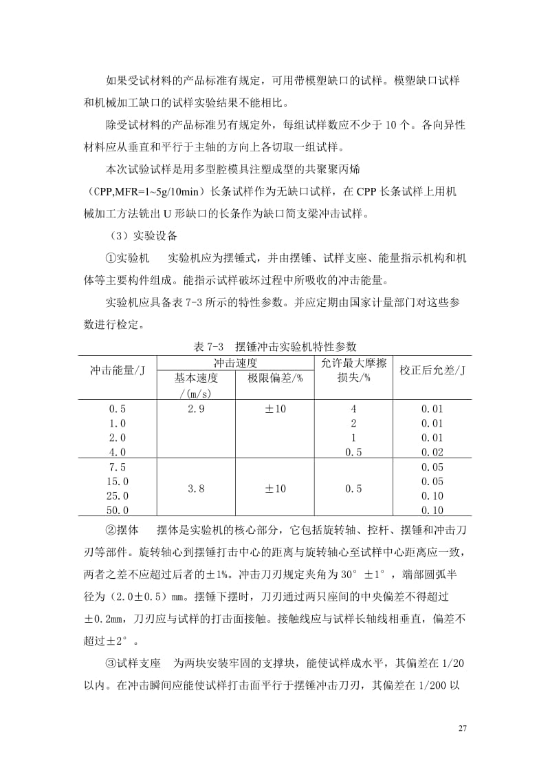 高分子的材料冲击试验.doc_第3页