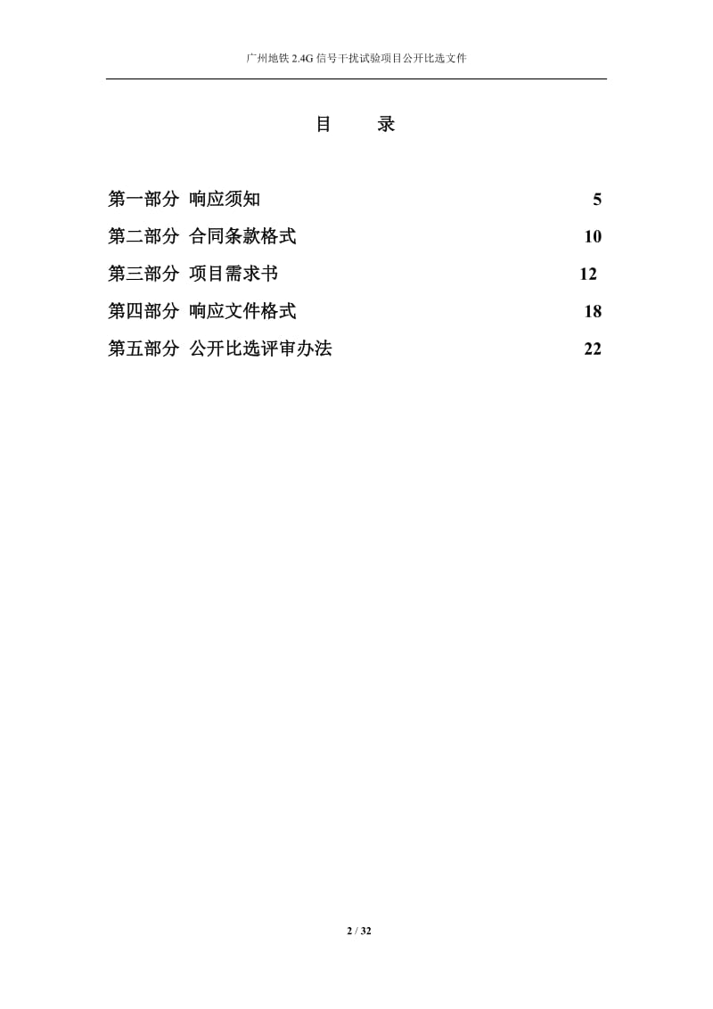 广州地铁24G信号干扰试验项目公开比选文档v15.doc_第2页